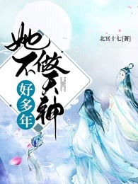 她不做天神好多年