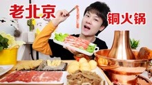 [图]开箱309元“老北京铜火锅”，自制铜锅涮肉，肥羊毛肚吃到爽