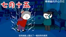 [图]【动画短片】七月半， 诡门开， 这一天千万不要出门