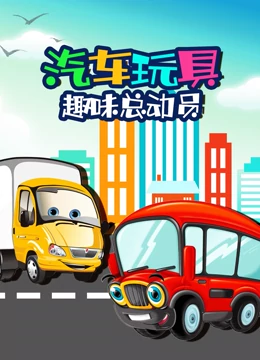 汽车玩具趣味总动员}