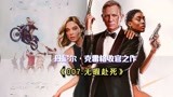 期待已久的《007无暇赴死》来了，丹尼尔收官之作能否完美谢幕？
