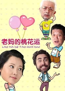 2018国产剧《老妈的桃花运》迅雷下载_中文完整版_百度云网盘720P|1080P资源