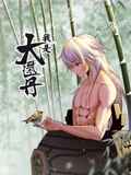 我是大还丹 动态漫画}