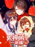 男神萌宝一锅端 动态漫画 第3季