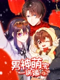 男神萌宝一锅端 动态漫画 3}