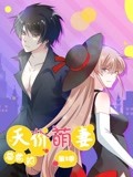 总裁的天价萌妻 动态漫画 第2季 萌宝爹地大战