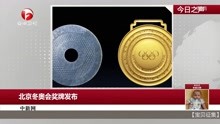   北京冬奥会奖牌发布