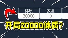 [图]人生重开模拟器，开局20000体质！我的人生会变成怎样？