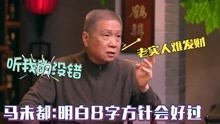 [图]马未都有多睿智？老实人是发不了财的，明白8字方针会好过很多！