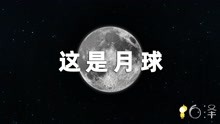 第01集 月球