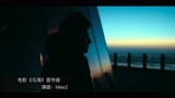 电影《乌海》宣传曲发布 《永不见》诠释黄轩杨子姗甜吻虐爱  