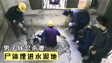 [图]男子残忍杀妻，尸体埋进水泥地里20年，挖出来法医一看吓坏了！