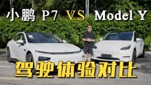 小鹏P7 VS 特斯拉Model Y ：驾驶体验对比