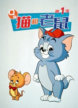 Q版猫和老鼠 第1季