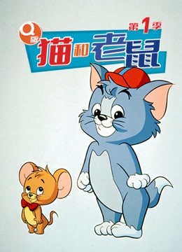 2018动漫《Q版猫和老鼠第一季》迅雷下载_中文完整版_百度云网盘720P|1080P资源