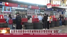 北京市回应部分市民被限制进京管控措施“误伤”