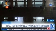 北京:朝阳区两所涉及学校均已实行封闭管理