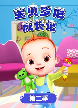 宝贝罗尼成长记 第二季}
