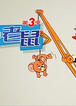 q版猫和老鼠 第3季第38集 杜皮和杜宝之无敌杜皮状态:39集全国家/地区