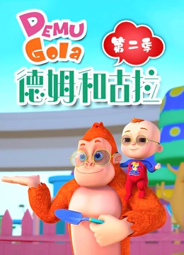 德姆和古拉 第二季}
