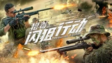 線上看 獵毒之閃狙行動 (2021) 帶字幕 中文配音，國語版