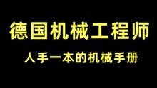 [图]德国机械工程师人手一本的机械设计手册，找到了译版PDF送给大家