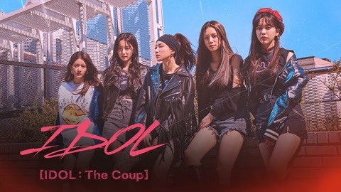  IDOL: The Coup 日語字幕 英語吹き替え