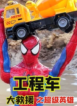 工程车大救援之超级英雄}