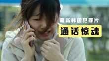 [图]最新韩国犯罪片《通话惊魂》美女接到陌生人电话被骗的倾家荡产