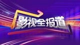 《影视全报道》第24期：《第一炉香》 马思纯彭于晏爱情拉锯