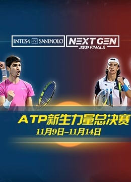 [图]2021ATP新生力量总决赛