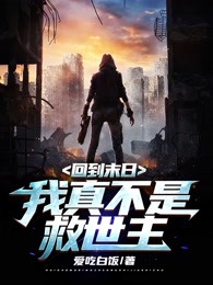 回到末日：我真不是救世主！