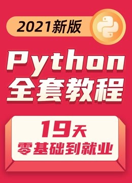 Python全套教程19天零基础到就业Python小白入门