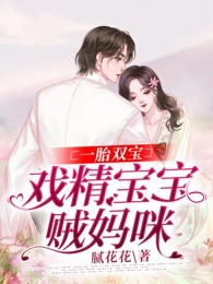 一胎双宝：戏精宝宝贼妈咪