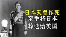 [图]日本天皇作死，看他是如何亲手将日本葬送给美国的？电影《天皇》