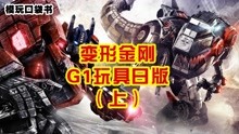 [图]模玩口袋书：变形金刚G1玩具日版（上）