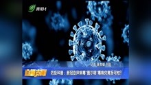 防疫科普:新冠变异病毒"德尔塔"毒株究竟多可怕?