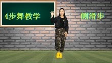 [图]4步舞教学《侧滑步》一点一落，看起来很拽哦