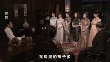 [图]雾都：老爷拍卖自己，七个老婆争相加价，大老婆一加价老爷慌了神