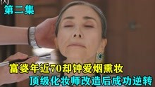 [图]富婆钟爱烟熏妆和夸张的红嘴唇，顶级化妆师为其改造后，成功逆转