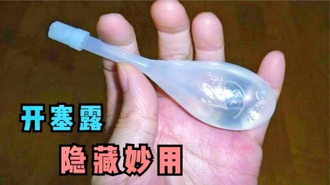 你家有开塞露吗?立马找找,作用很厉害,很多人不懂,实用