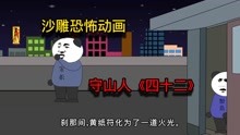 [图]据说守山人都活不过40岁……守山人的诅咒《四十二》