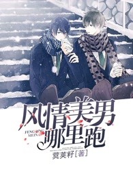风情美男哪里跑