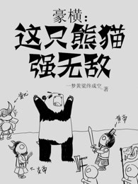 豪横：这只熊猫强无敌