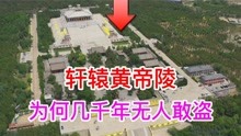 [图]陕西延安轩辕黄帝陵，为什么几千年来无人敢盗？今天终于知道了