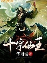 十宗仙王