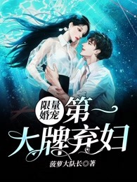 限量婚宠：第一大牌弃妇