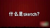 喜剧科普：什么是sketch？