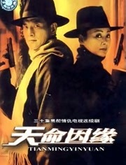 天命因缘
