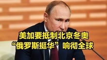 美加要抵制北京冬奥，中方邀请普京出席，“俄罗斯挺华”响彻全球